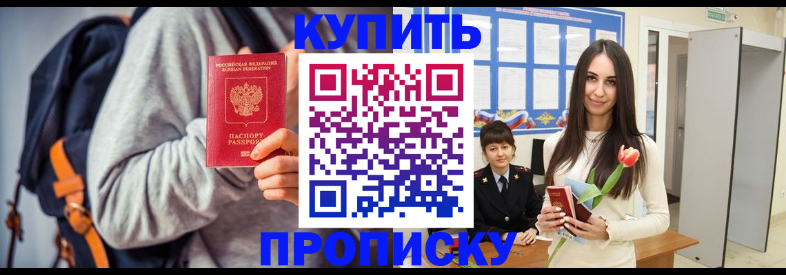 прописка штамп в Морозовске