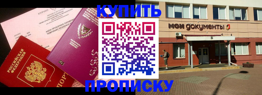 прописка в Морозовске